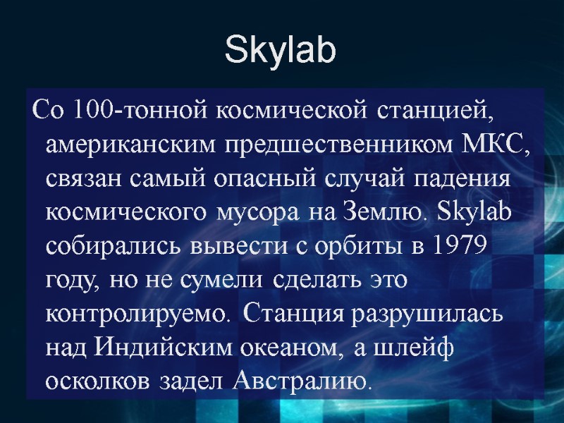 Skylab  Со 100-тонной космической станцией, американским предшественником МКС, связан самый опасный случай падения